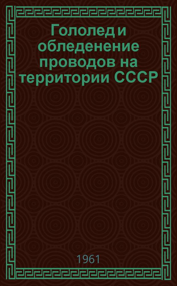 Гололед и обледенение проводов на территории СССР