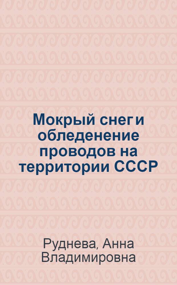 Мокрый снег и обледенение проводов на территории СССР