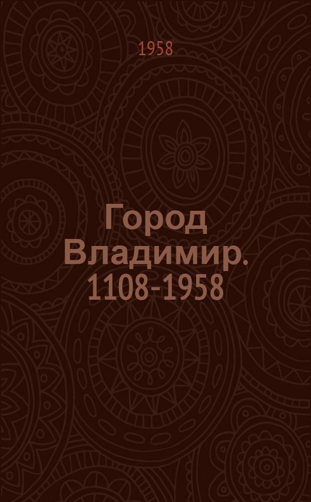 Город Владимир. [1108-1958] : Ист.-экон. очерк