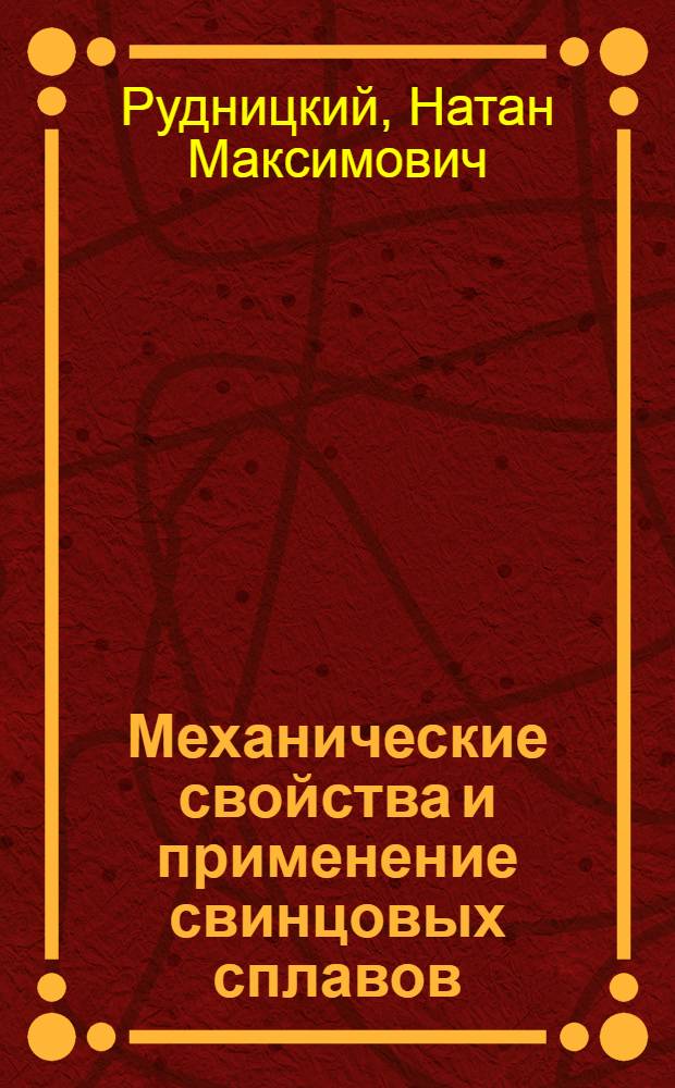 Механические свойства и применение свинцовых сплавов