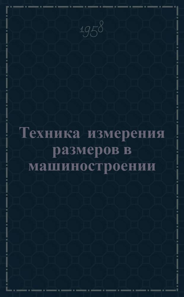 Техника измерения размеров в машиностроении