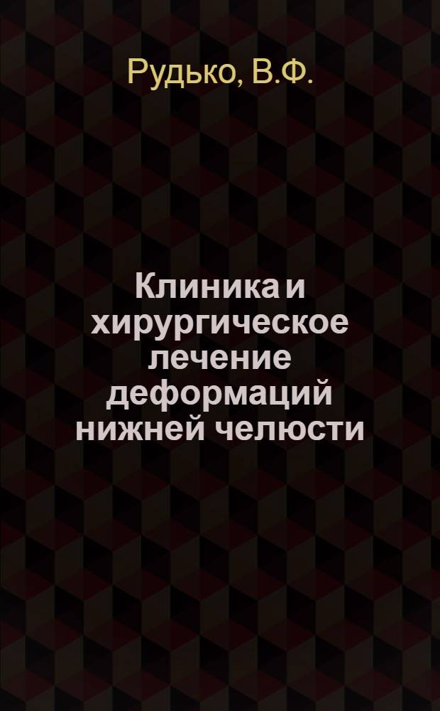 Клиника и хирургическое лечение деформаций нижней челюсти : Автореферат дис. на соискание учен. степени д-ра мед. наук