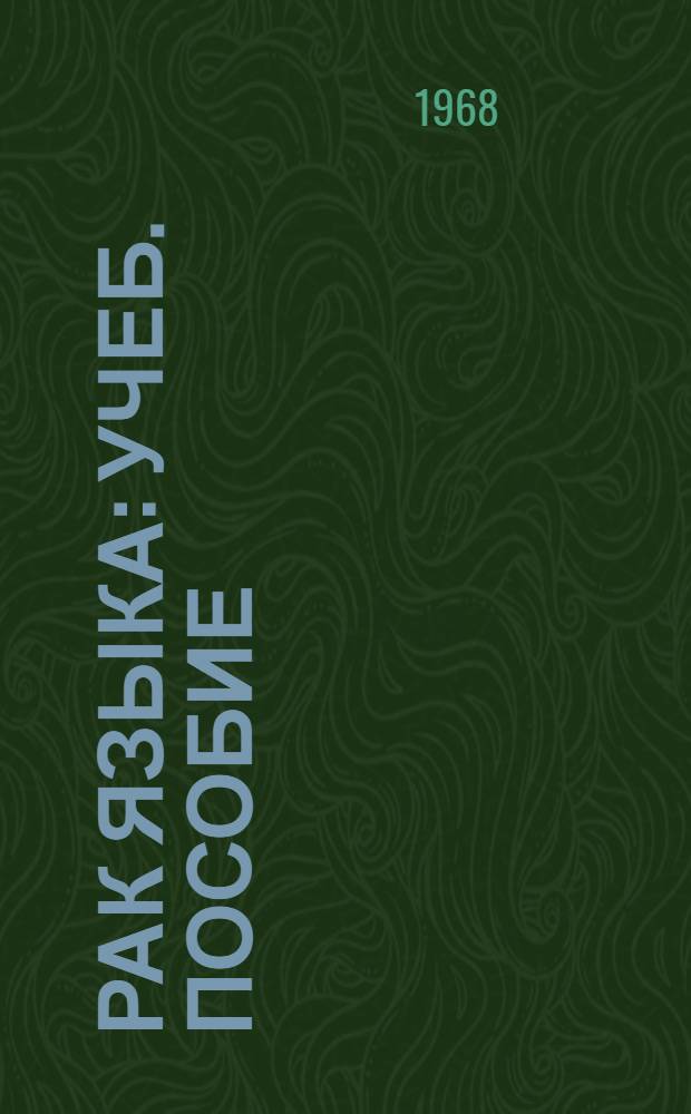 Рак языка : Учеб. пособие