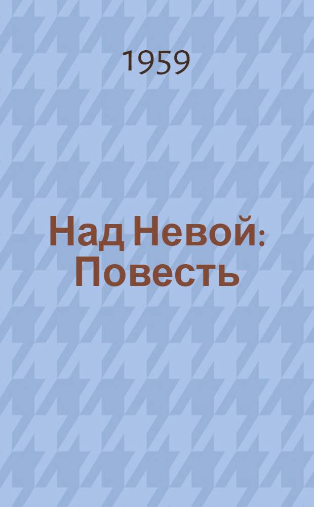 Над Невой : Повесть : Для детей