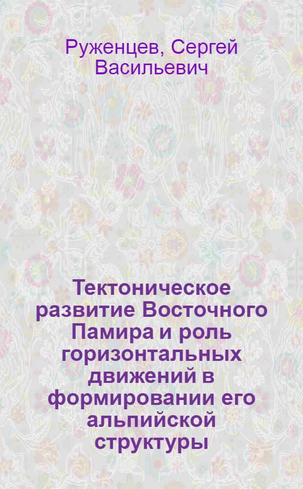 Тектоническое развитие Восточного Памира и роль горизонтальных движений в формировании его альпийской структуры