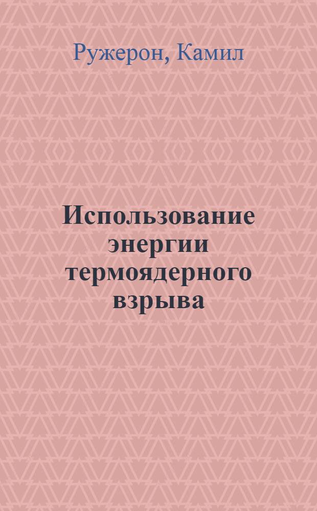 Использование энергии термоядерного взрыва : Пер. с фр