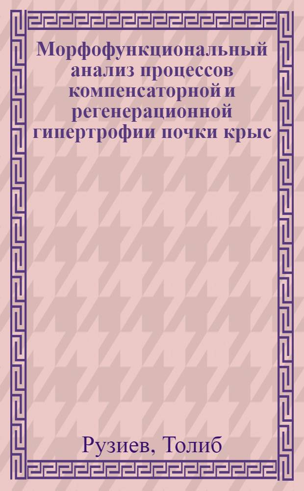 Морфофункциональный анализ процессов компенсаторной и регенерационной гипертрофии почки крыс, кроликов и собак : Автореферат дис. на соискание учен. степени канд. биол. наук