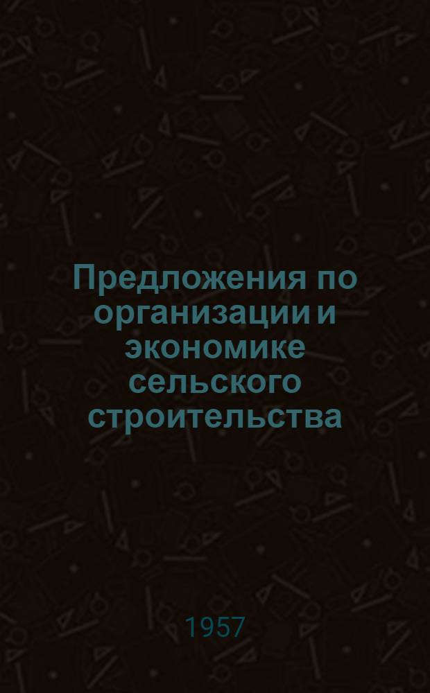 Предложения по организации и экономике сельского строительства