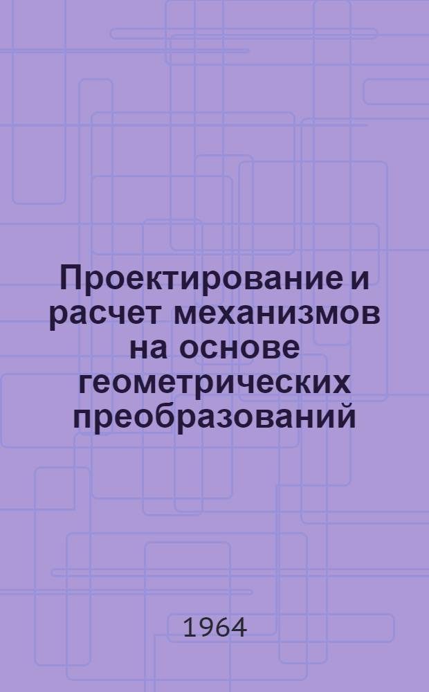 Проектирование и расчет механизмов на основе геометрических преобразований