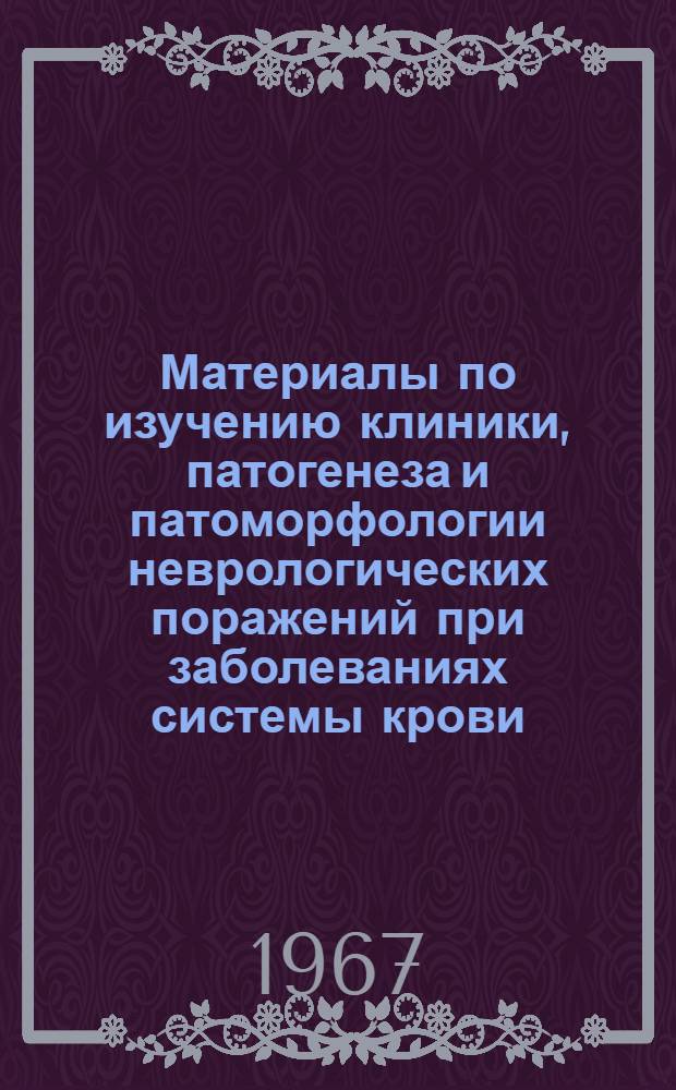 Материалы по изучению клиники, патогенеза и патоморфологии неврологических поражений при заболеваниях системы крови : Автореферат дис. на соискание учен. степени д-ра мед. наук