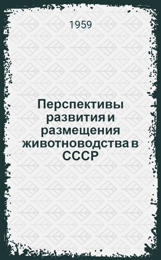 Перспективы развития и размещения животноводства в СССР