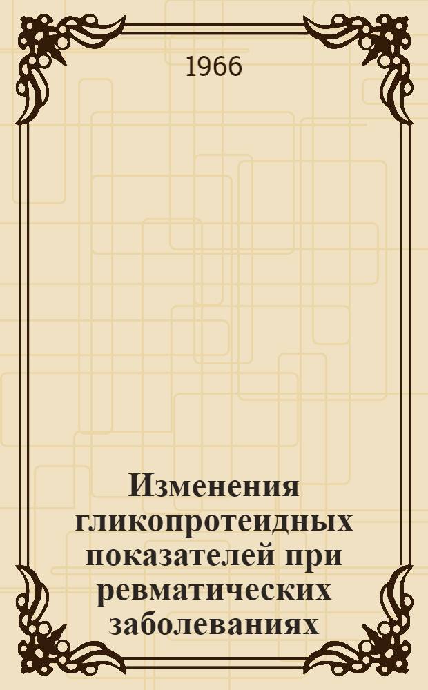 Изменения гликопротеидных показателей при ревматических заболеваниях : Автореферат дис. на соискание учен. степени канд. мед. наук