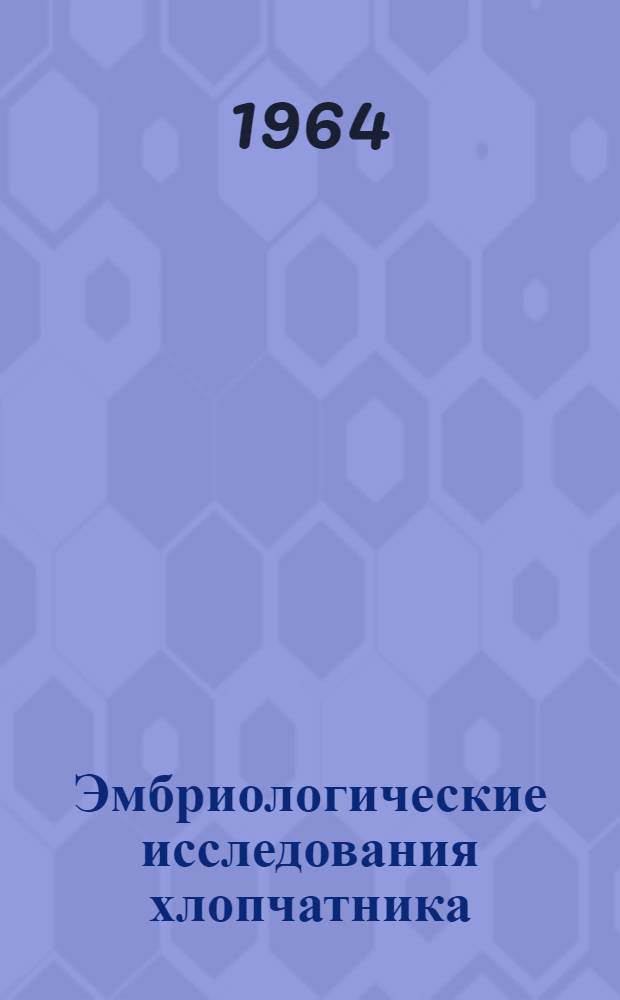 Эмбриологические исследования хлопчатника (Gossypium L.) : Автореферат дис. на соискание учен. степени доктора биол. наук