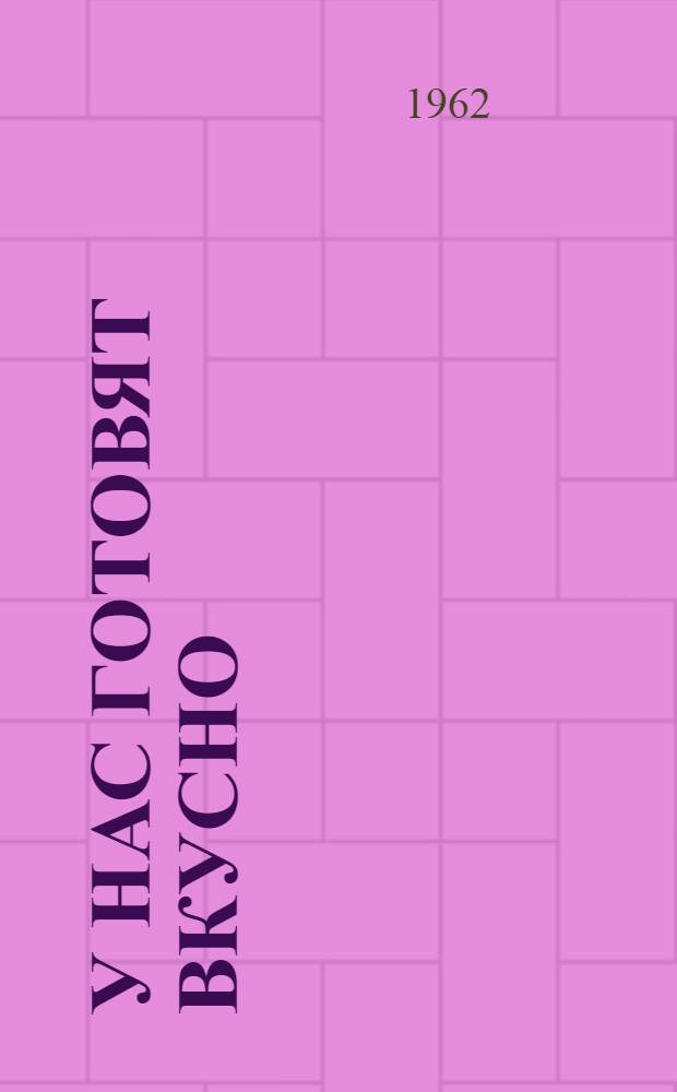 У нас готовят вкусно : (Из опыта чайной Берестечков. сел. потреб. о-ва Волын. обл.)