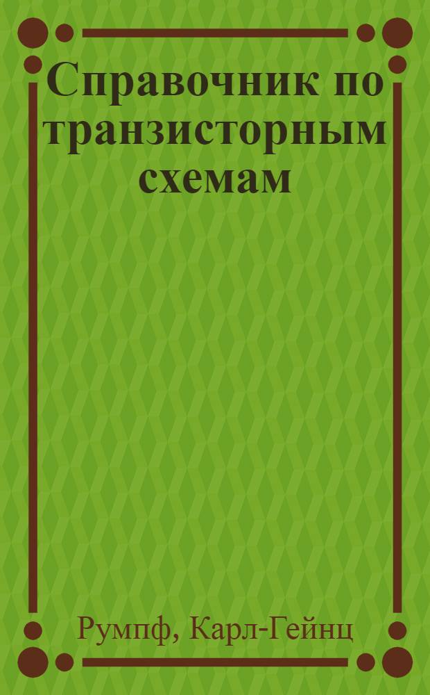 Справочник по транзисторным схемам