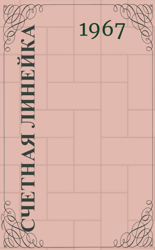 Счетная линейка