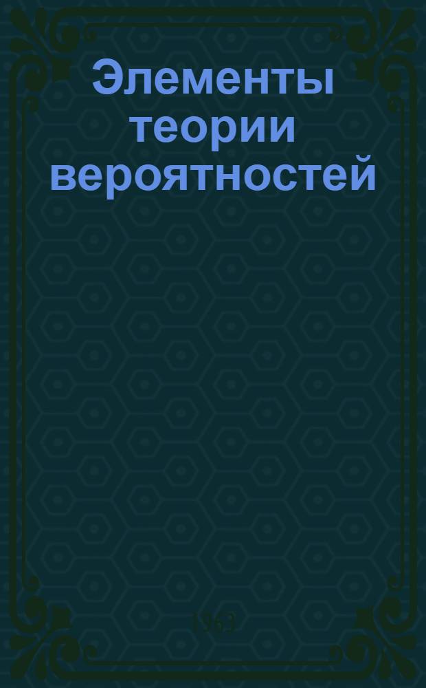Элементы теории вероятностей : Учеб. пособие для втузов