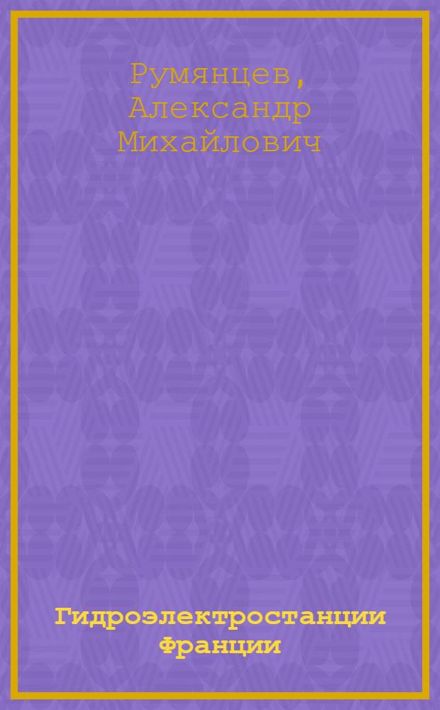 Гидроэлектростанции Франции