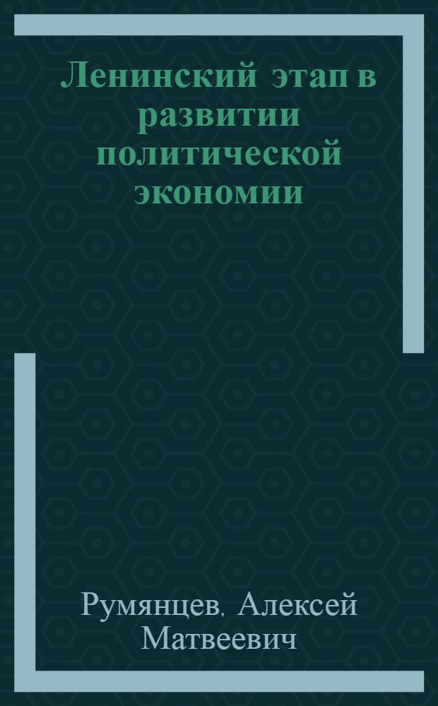 Ленинский этап в развитии политической экономии