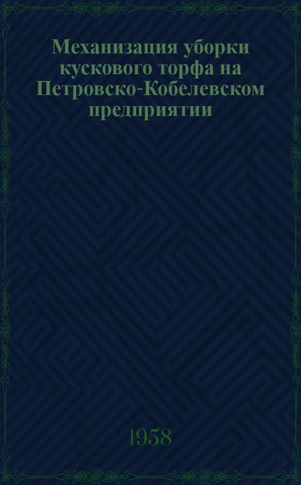 Механизация уборки кускового торфа на Петровско-Кобелевском предприятии