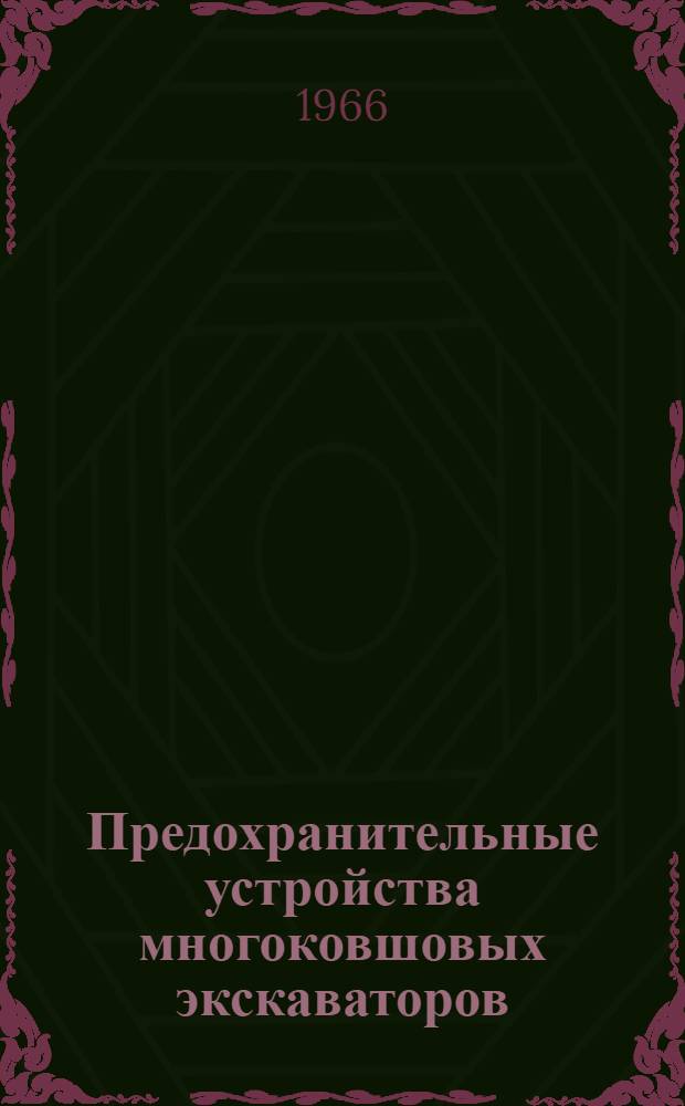 Предохранительные устройства многоковшовых экскаваторов