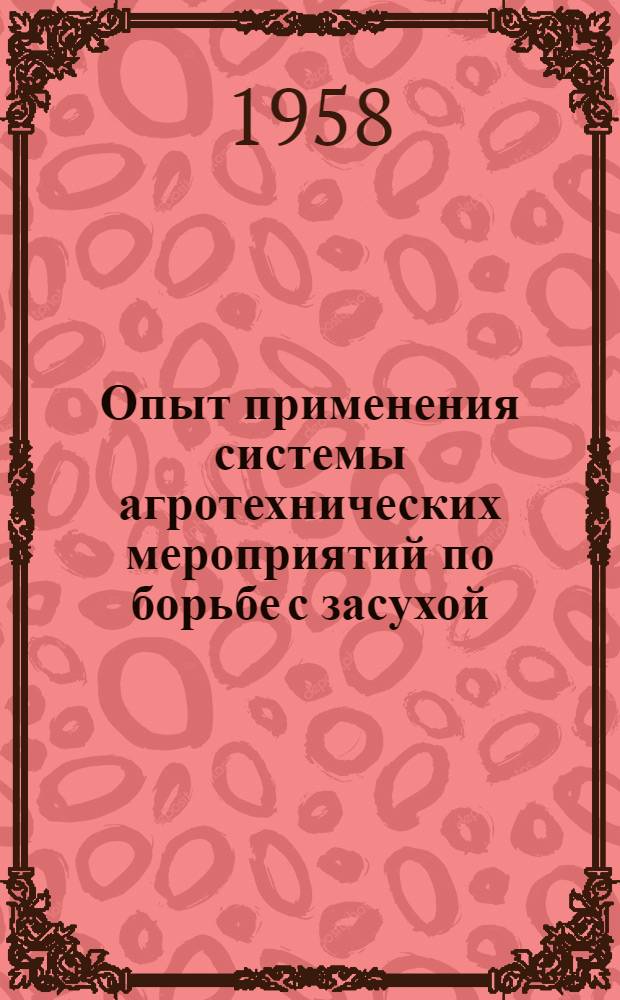 Опыт применения системы агротехнических мероприятий по борьбе с засухой : На примере колхозов Бузулукского района Оренбургской области