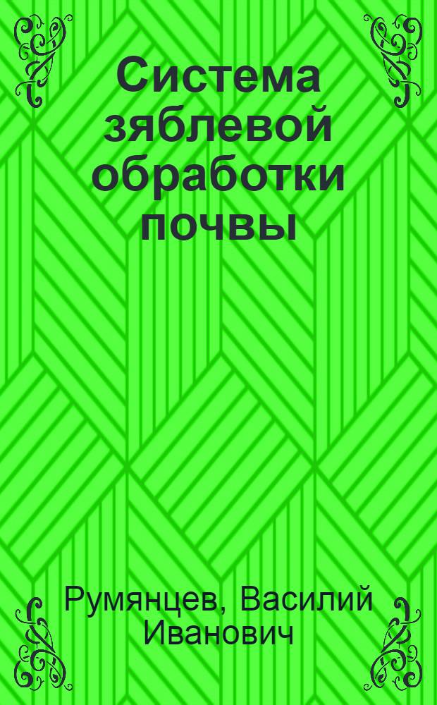 Система зяблевой обработки почвы : Лекция для студентов агр. фак