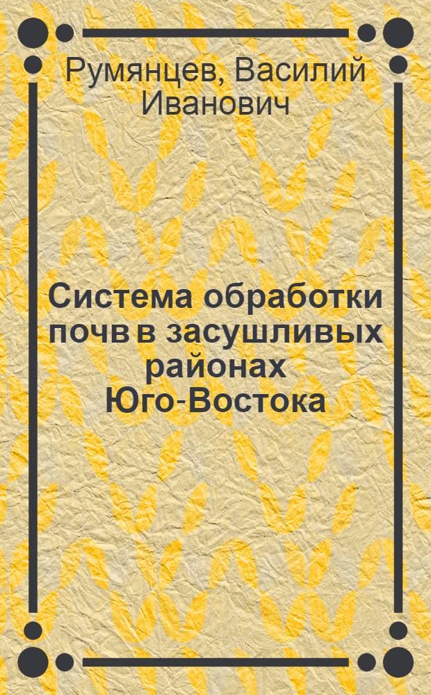Система обработки почв в засушливых районах Юго-Востока