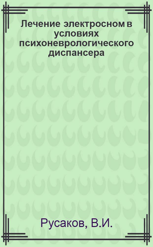 Лечение электросном в условиях психоневрологического диспансера : Автореферат дис. на соискание учен. степени кандидата мед. наук