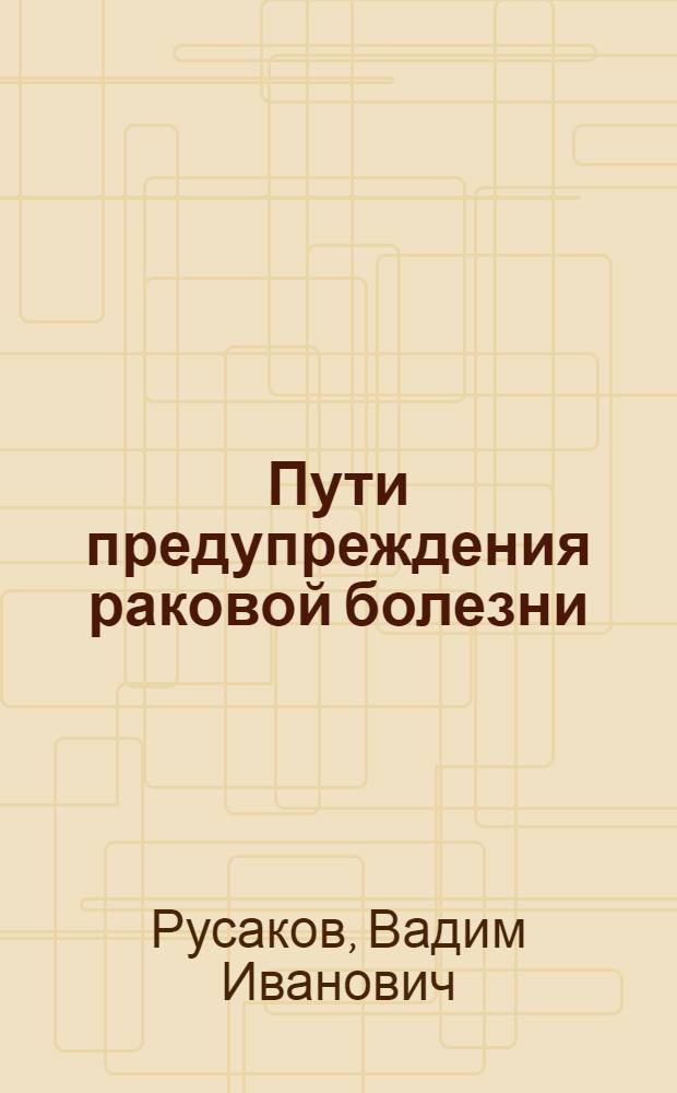 Пути предупреждения раковой болезни