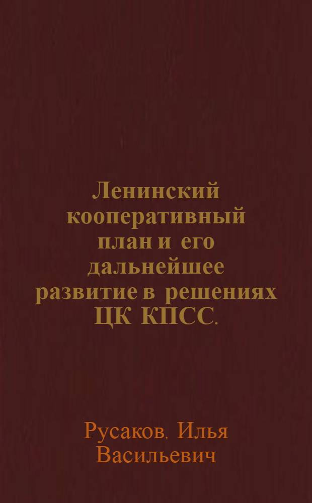 Ленинский кооперативный план и его дальнейшее развитие в решениях ЦК КПСС. (1953-1959 гг.)