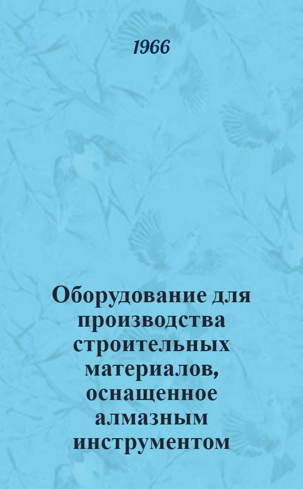 Оборудование для производства строительных материалов, оснащенное алмазным инструментом : (Обзор)