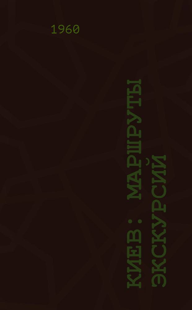 Киев : Маршруты экскурсий