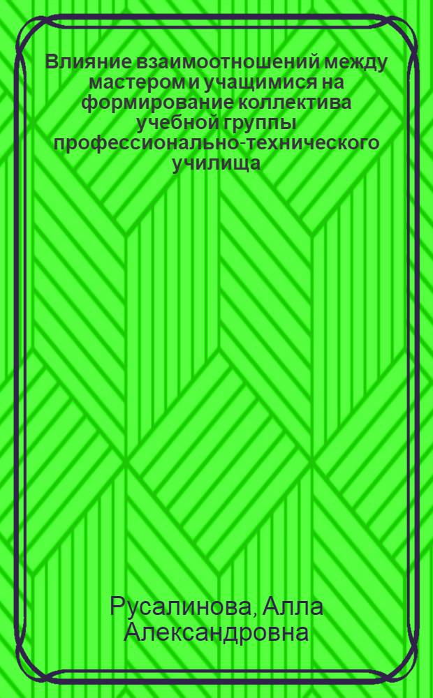 Влияние взаимоотношений между мастером и учащимися на формирование коллектива учебной группы профессионально-технического училища