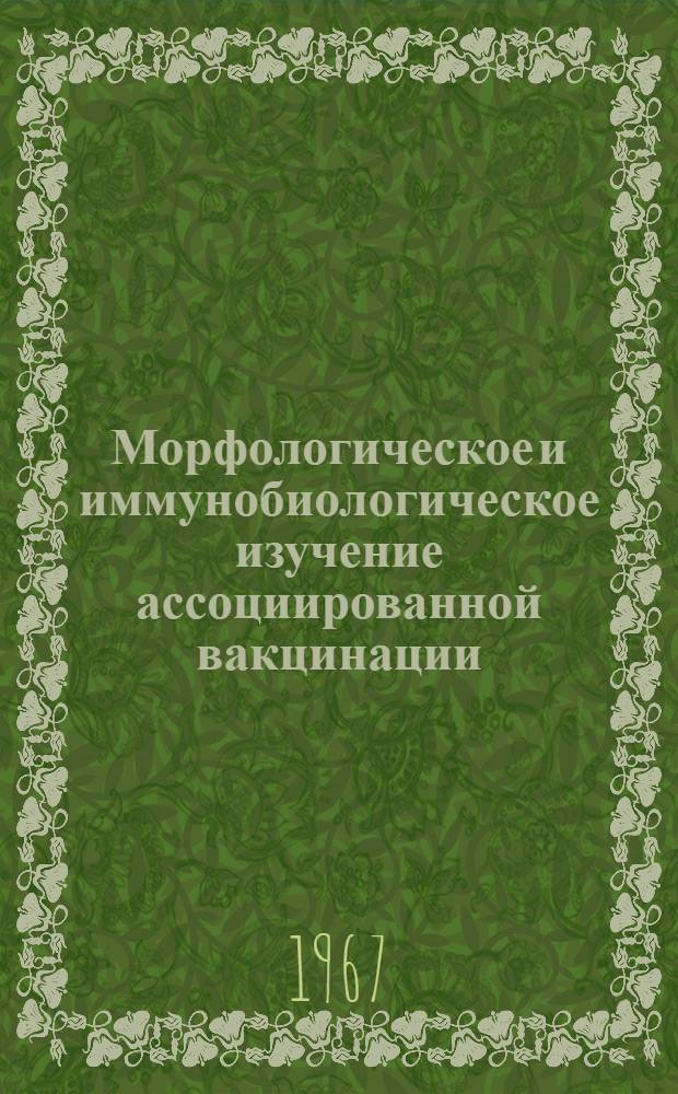 Морфологическое и иммунобиологическое изучение ассоциированной вакцинации (чума, туляремия, бруцеллез и оспа) : Автореферат дис. на соискание учен. степени канд. мед. наук