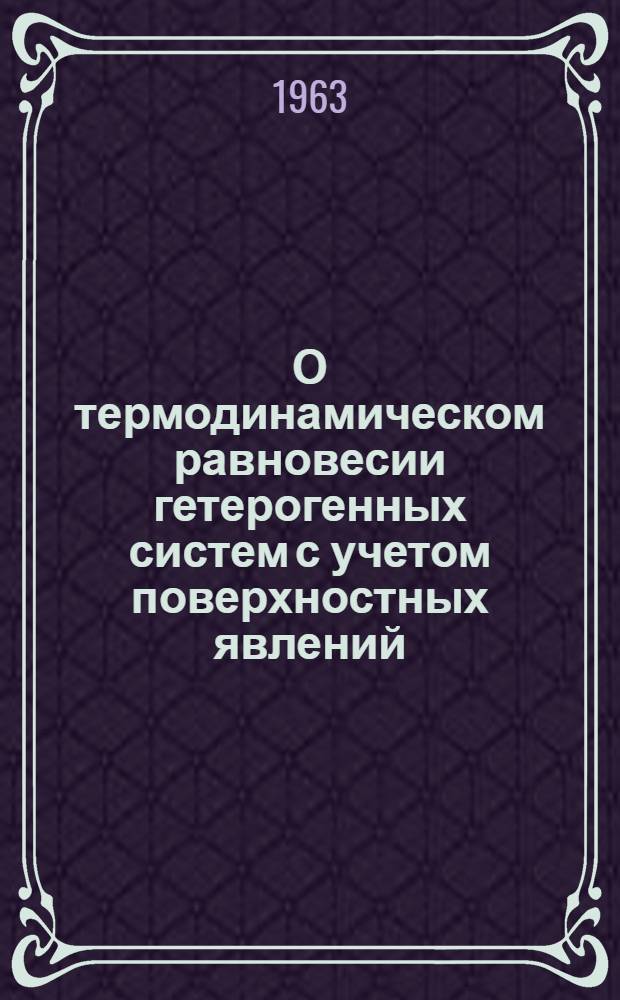 О термодинамическом равновесии гетерогенных систем с учетом поверхностных явлений : Автореферат дис. на соискание учен. степени доктора хим. наук