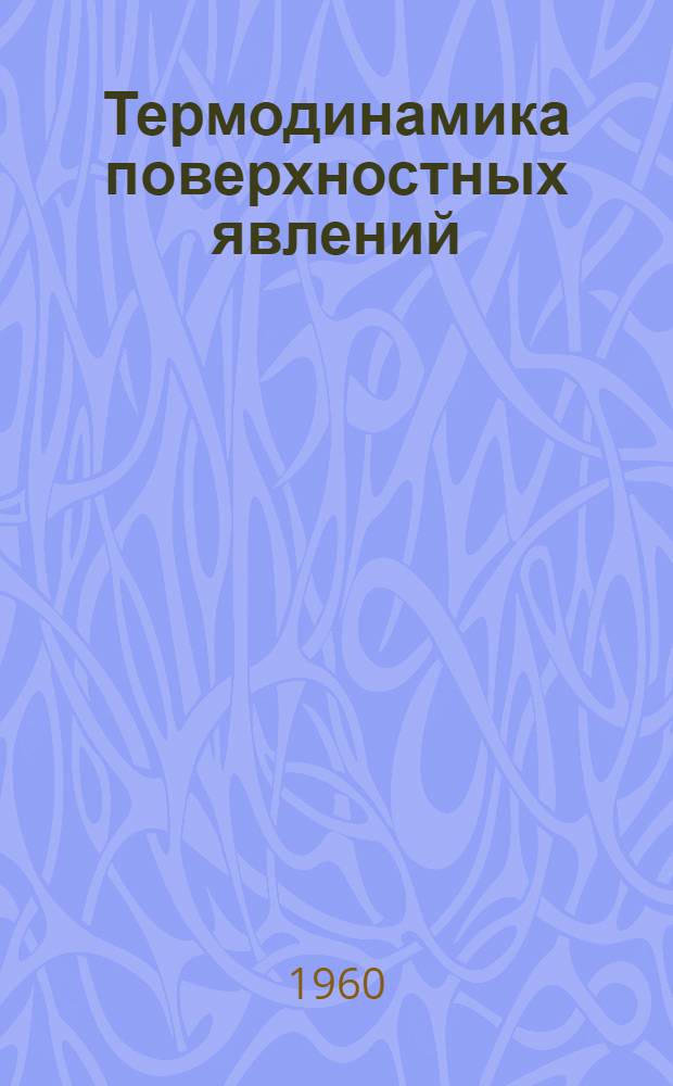 Термодинамика поверхностных явлений