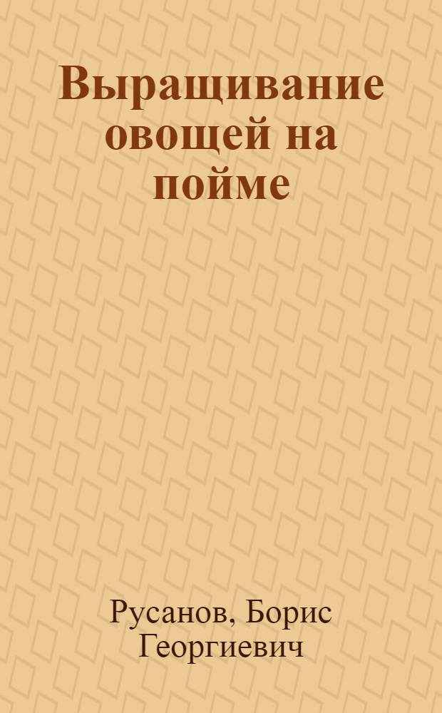 Выращивание овощей на пойме