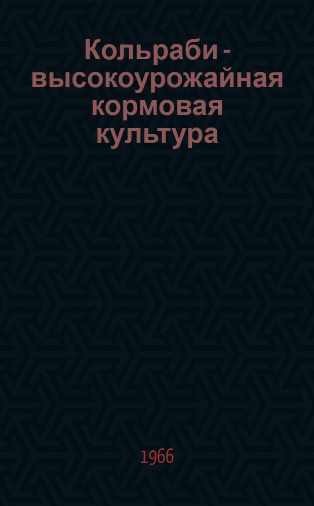 Кольраби - высокоурожайная кормовая культура