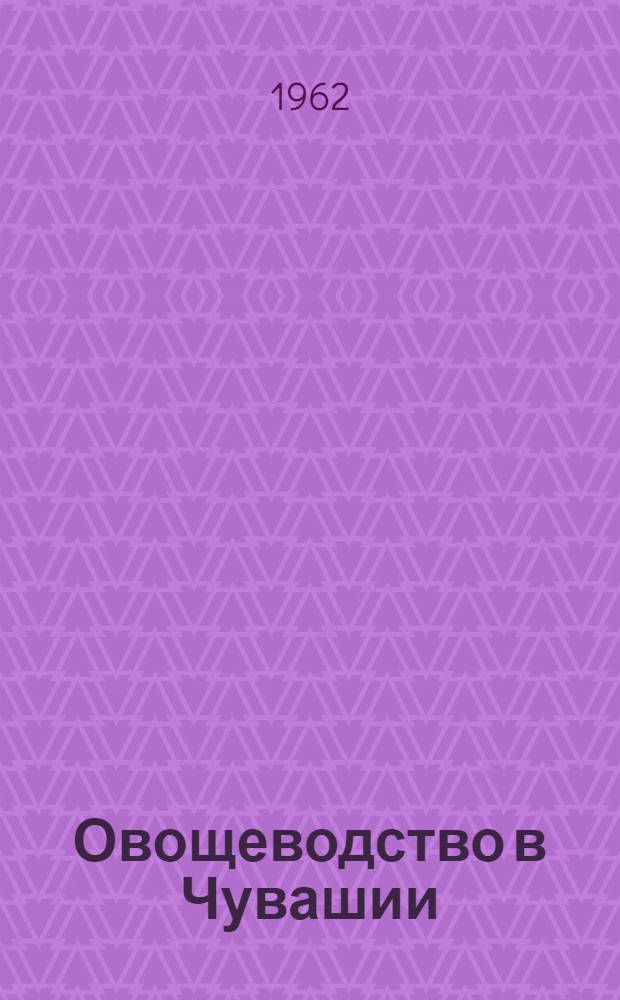 Овощеводство в Чувашии