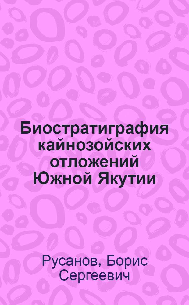 Биостратиграфия кайнозойских отложений Южной Якутии
