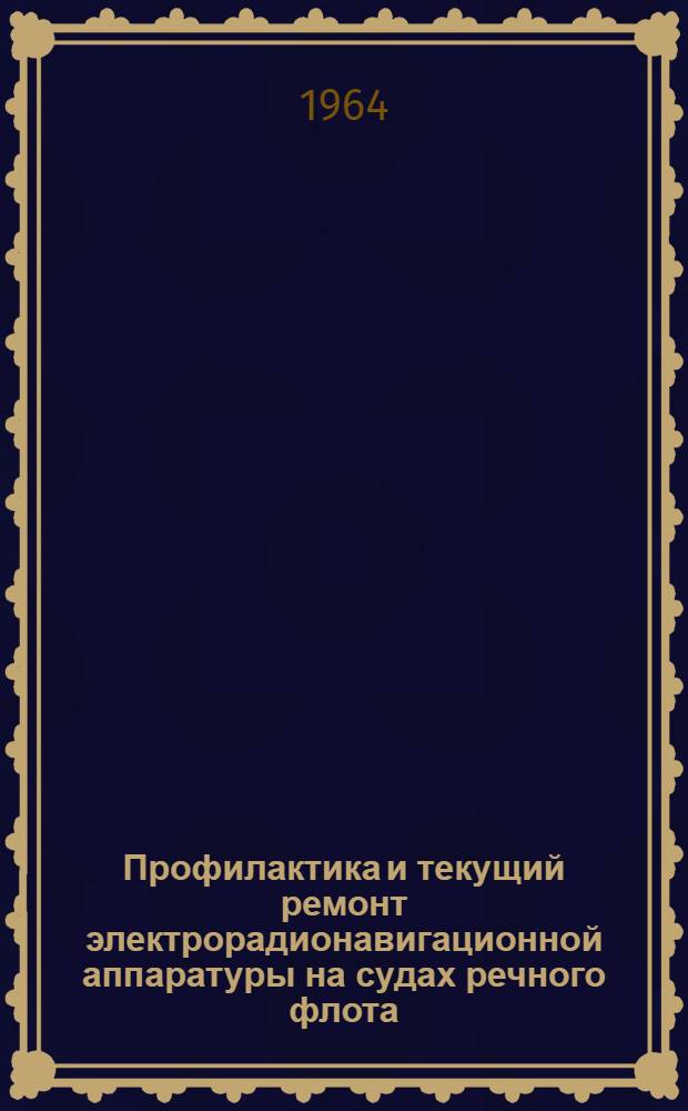 Профилактика и текущий ремонт электрорадионавигационной аппаратуры на судах речного флота