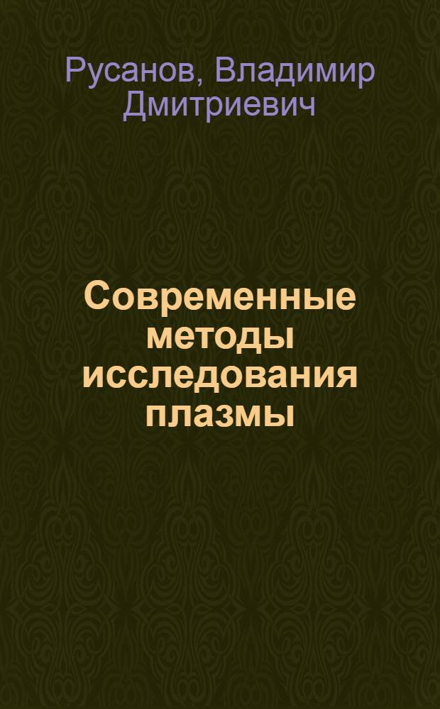 Современные методы исследования плазмы