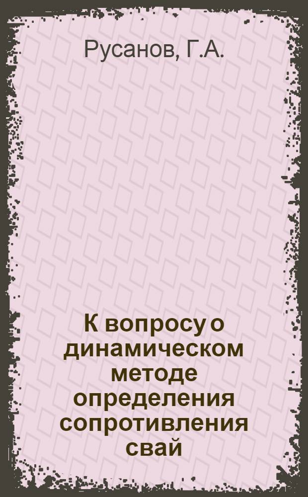 К вопросу о динамическом методе определения сопротивления свай