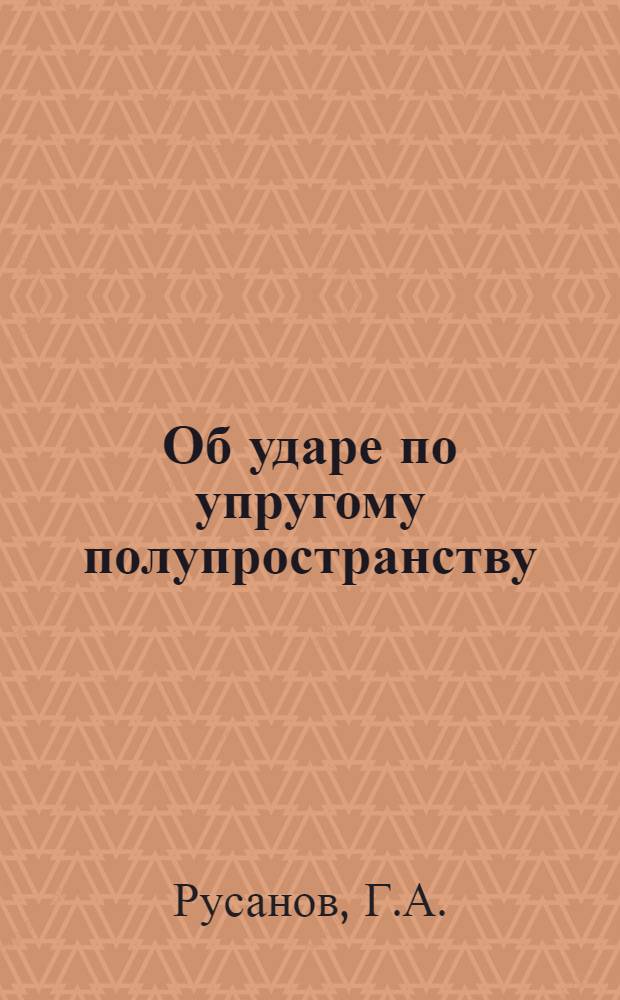 Об ударе по упругому полупространству