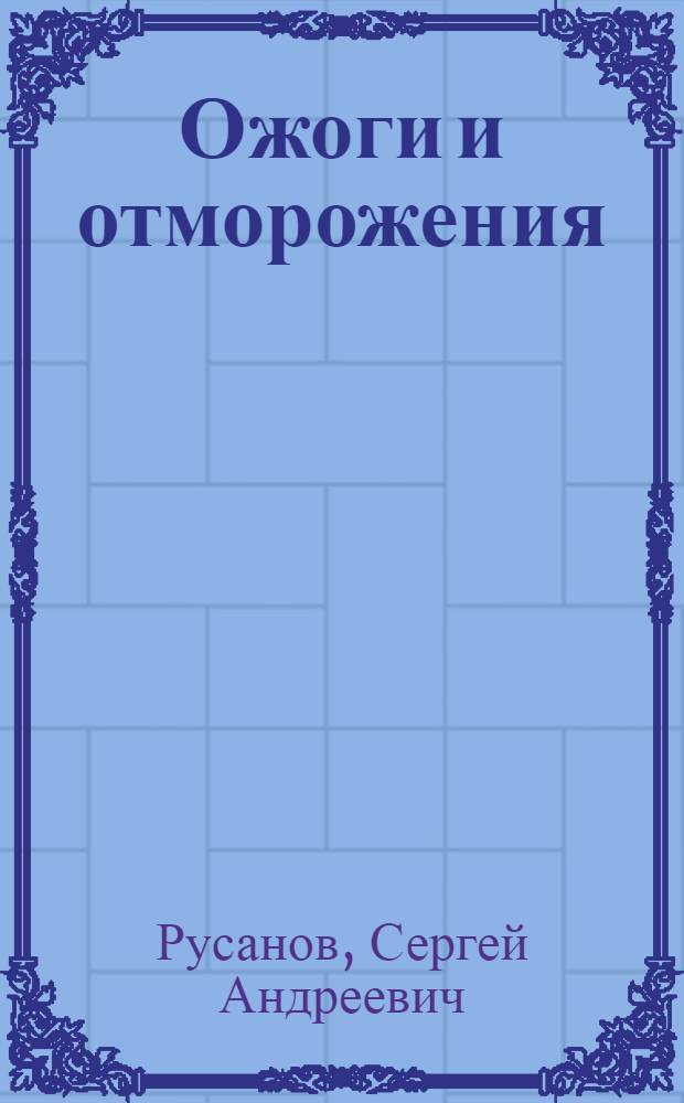 Ожоги и отморожения : Пособие для мед. сестер и фельдшеров
