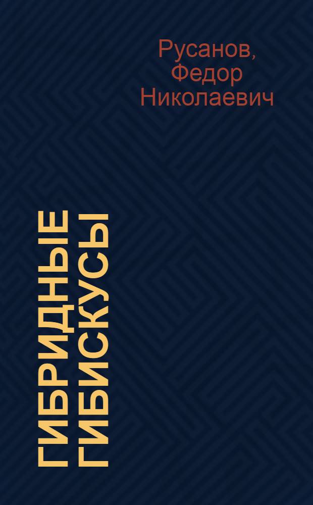 Гибридные гибискусы
