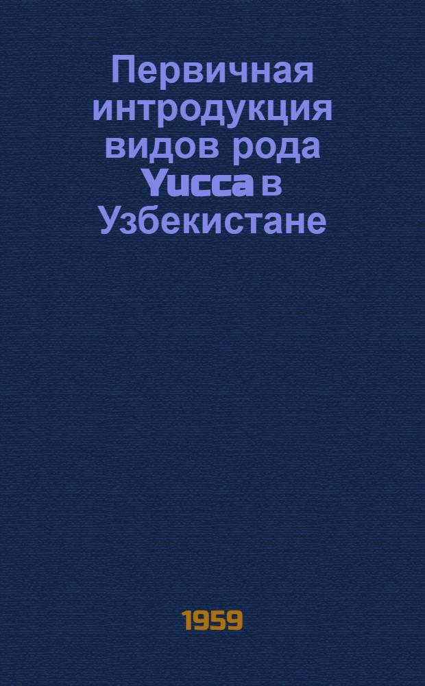Первичная интродукция видов рода Yucca в Узбекистане