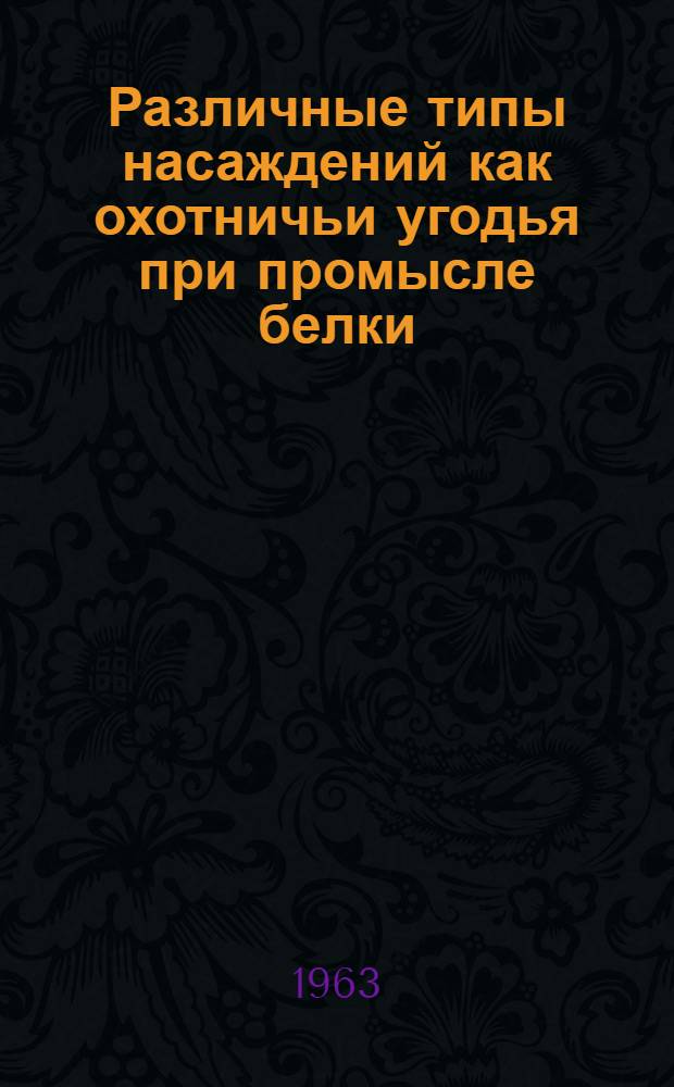Различные типы насаждений как охотничьи угодья при промысле белки : Автореферат дис. на соискание учен. степени кандидата биол. наук