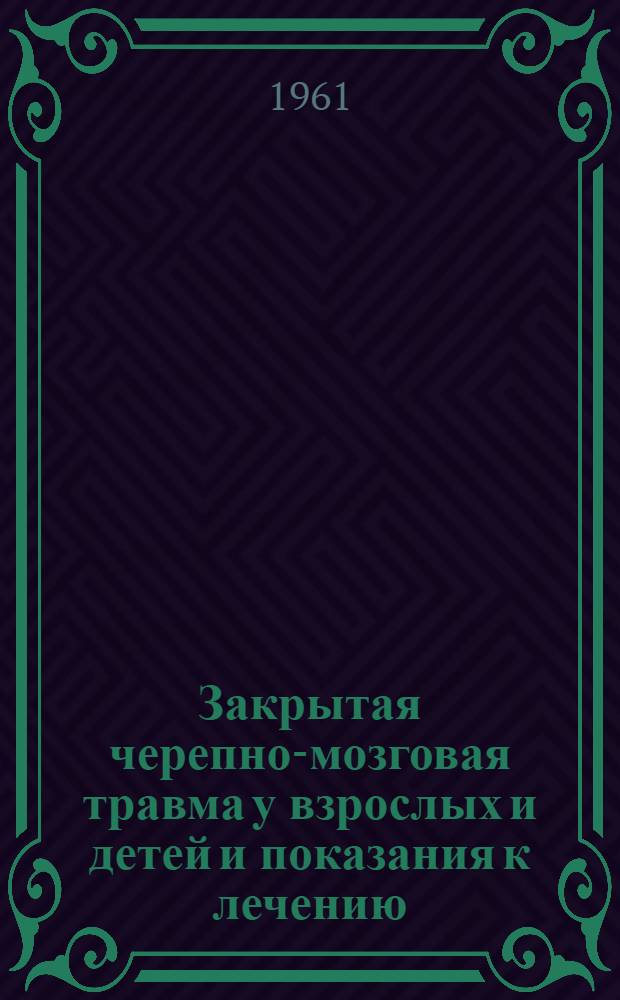 Закрытая черепно-мозговая травма у взрослых и детей и показания к лечению : Автореферат дис. на соискание учен. степени доктора мед. наук